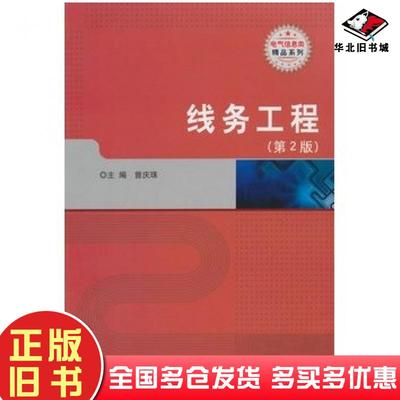 正版旧书线务工程第2版曾庆珠主编北京理工大学出版社9787564094904