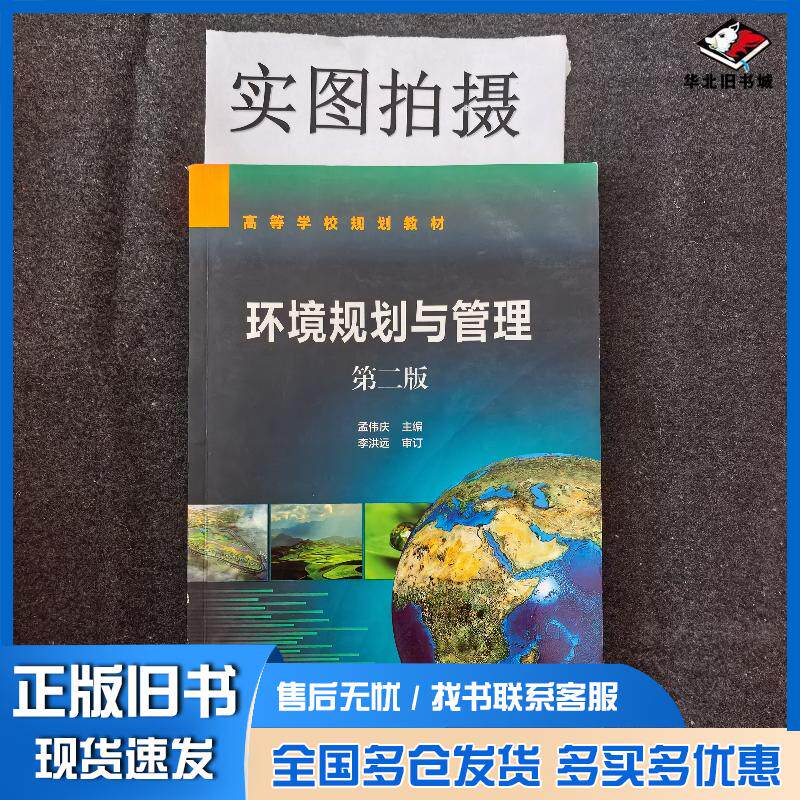 正版旧书环境规划与管理孟伟庆第2版孟伟庆化学工业出版社9787122393159