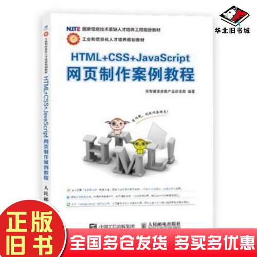 正版旧书HTMLCSSJavaScript网页制作案例教程传智播客高教产品研发部人民邮电出版社9787115296580