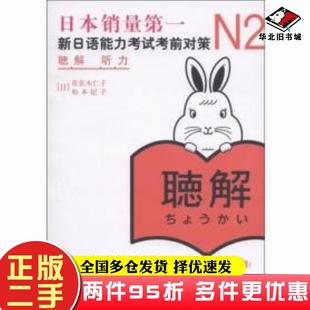 二手书N2听力新日语能力考试考前对策佐佐木仁子松本纪子世界图书出版公司9787510040160