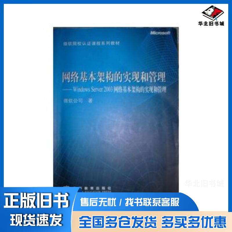 正版旧书网络基本架构的实现和管理WindowsServer2003微软公司高等教育出版社9787040158304
