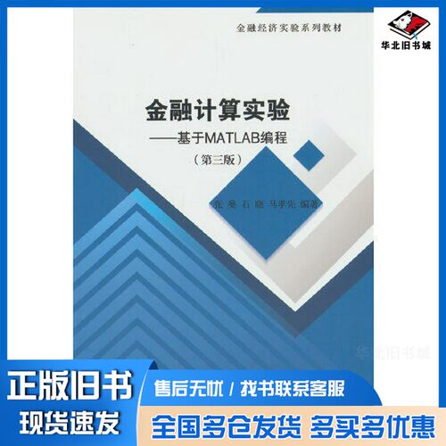 正版旧书金融计算实验（第三版）--基于MATLAB编程张燊；石晓；马孝先经济科学出版社9787521849912