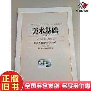 正版旧书五年制专科层次小学教师培养教科书美术基础湖南省教育厅湖南科学技术出版社9787535750563