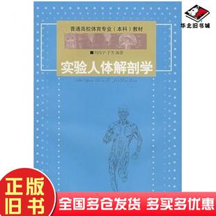 正版旧书实验人体解剖学刘鸿宇于芳人民体育出版社9787500928737