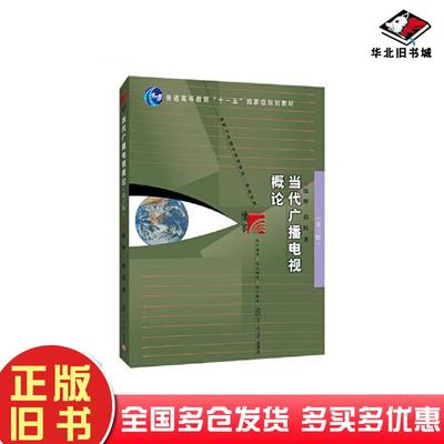 正版旧书当代广播电视概论（第三版）陆晔复旦大学出版社9787309157598