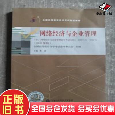 正版旧书网络经济与企业管理2023年版焦豪中国财政经济出版社9787522325675