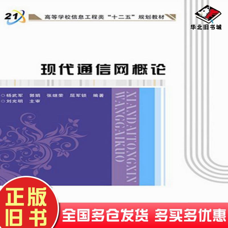 正版旧书现代通信网概论杨武军等编著西安电子科技大学出版社9787560613284