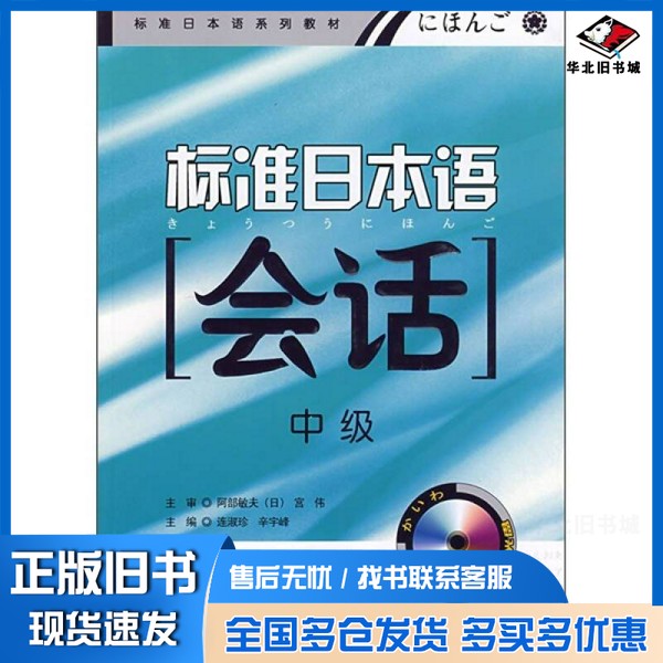 正版旧书标准日本语会话 中级连淑珍,辛宇峰主编大连出版社9787806844489