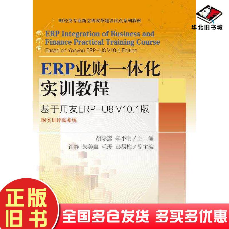 正版旧书ERP业财一体化实训教程基于用友ERP-U8V101版胡际莲东北财经大学出版社9787565453793