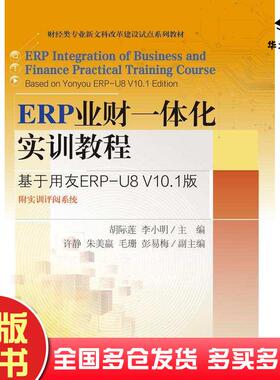 正版旧书ERP业财一体化实训教程基于用友ERP-U8V101版胡际莲东北财经大学出版社9787565453793