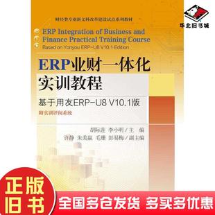 正版旧书ERP业财一体化实训教程基于用友ERP-U8V101版胡际莲东北财经大学出版社9787565453793