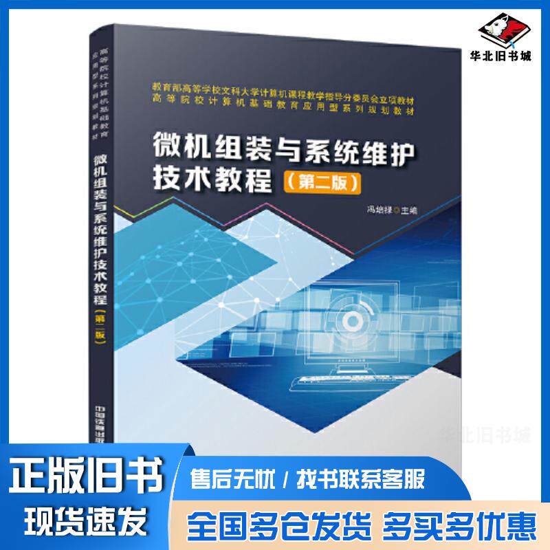 正版旧书微机组装与系统维护技术教程冯培禄中国铁道出版社9787113304331