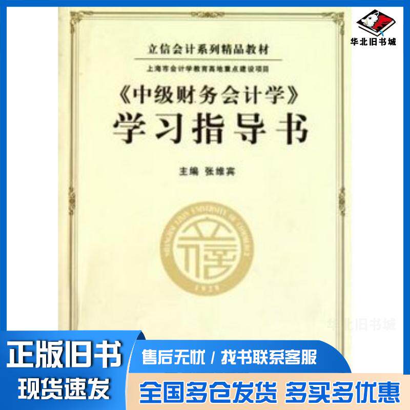 正版旧书中级财务会计学学习指导书张维宾立信会计出版社9787542927873