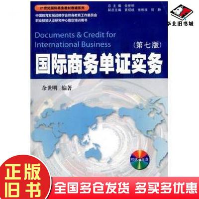 正版旧书国际商务单证实务第七版余世明著暨南大学出版社9787566809148