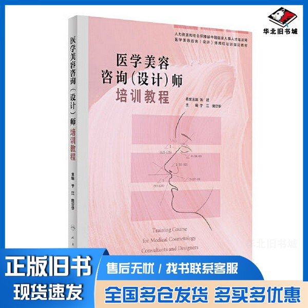 正版旧书医学美容咨询(设计)师培训教程于江;田亚华人民卫生出版社9787117297165