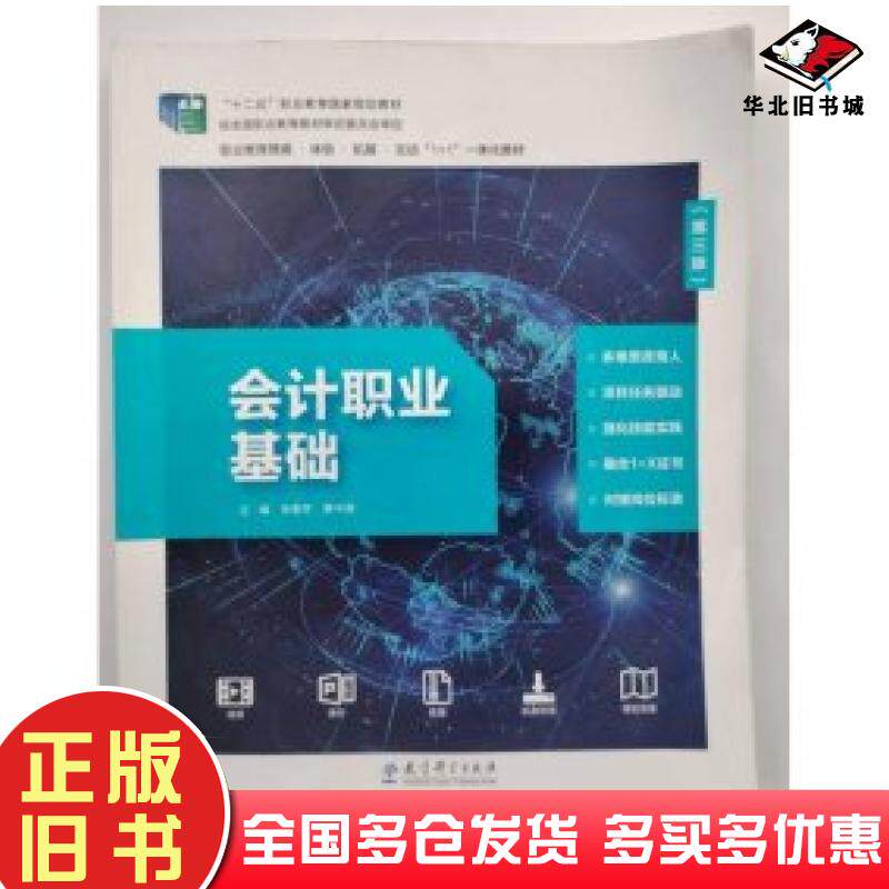 正版旧书会计职业基础第三3版张惠芳蔡中焕主编教育科学出版社9787519128456