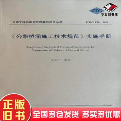 正版旧书公路桥涵施工技术规范实施手册田克平编人民交通出版社9787114092435