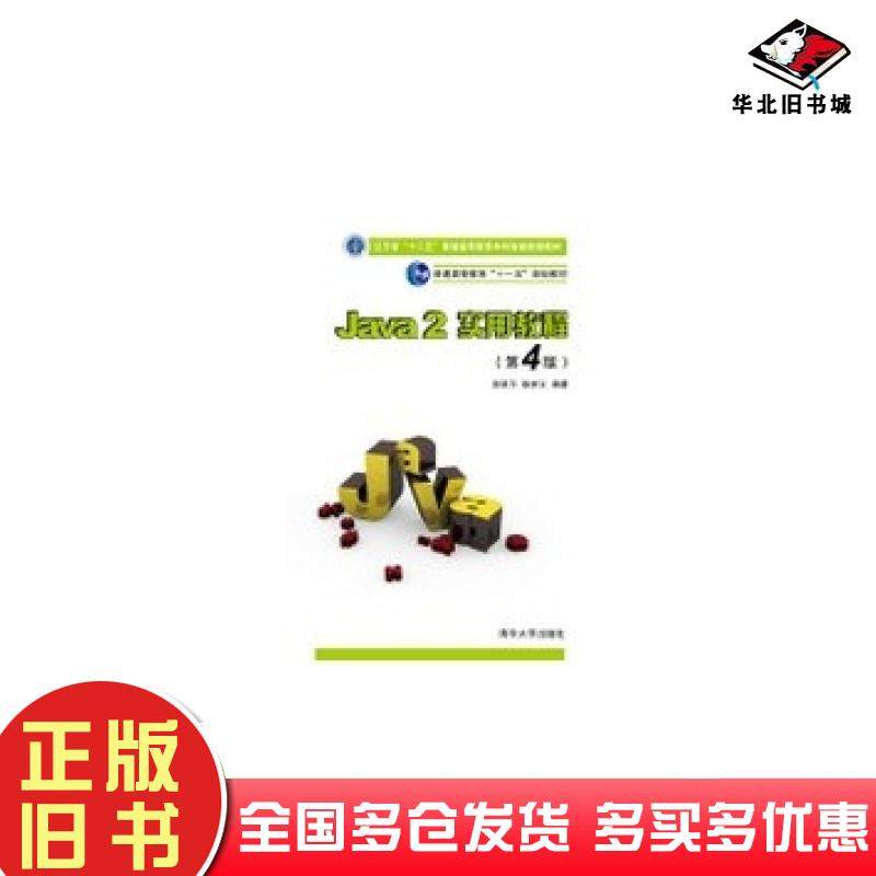 正版旧书Java2实用教程第4版实验指导与习题解答张跃平耿祥义编著清华大学出版社9787302261438