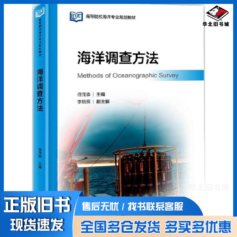 正版旧书海洋调查方法侍茂崇主编海洋出版社9787521000313