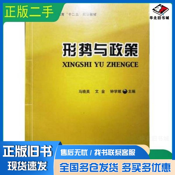正版旧书形式与政策马晓英北京理工大学出版社9787568215237