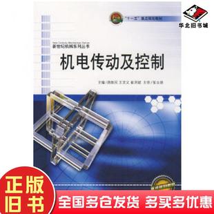 正版旧书机电传动及控制路敦民王克义崔洪斌主编哈尔滨工程大学出版社9787810737531