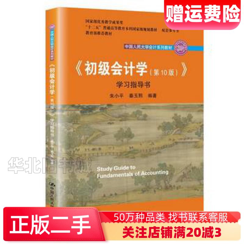 二手初级会计学第10版学习指导书朱小平秦玉熙中国人民大学出版