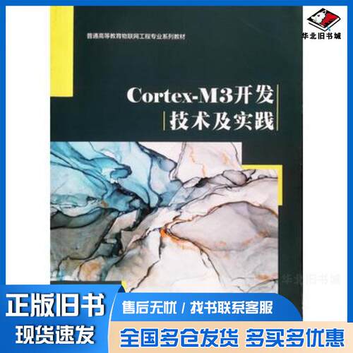 正版旧书CortexM3开发技术及实践青岛东合信息技术有限公司西安电子科技大学出版社9787560631219