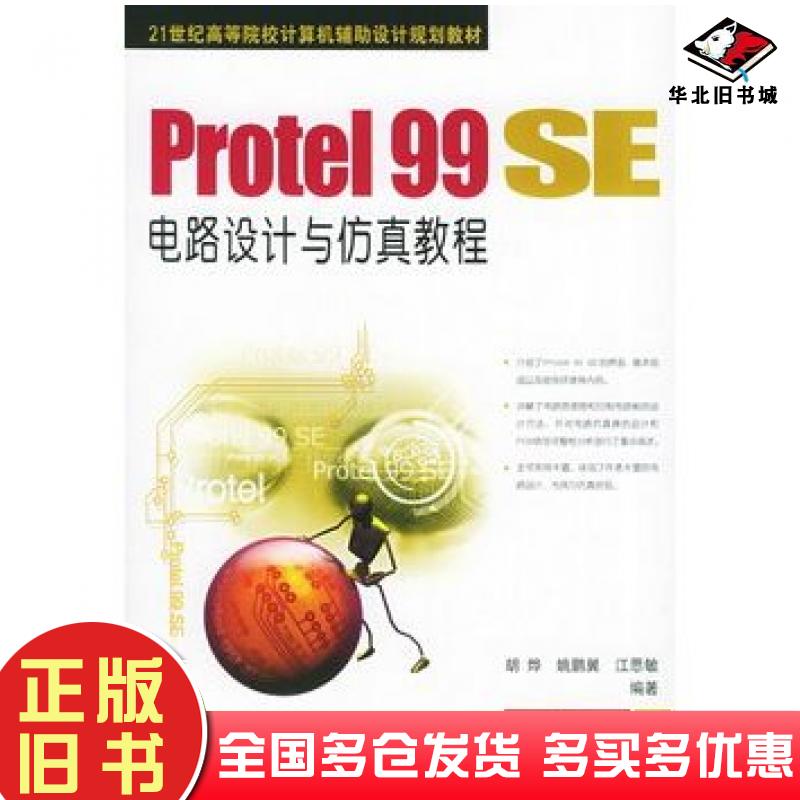 正版旧书Protel99SE电路设计与仿真教程胡烨机械工业出版社9787111162834