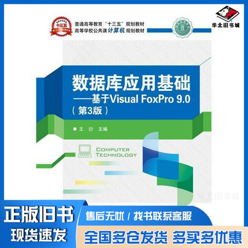 正版旧书数据库应用基础  基于Visual FoxPro 9.0  第3版王衍主编电子工业出版社9787121281815