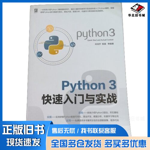正版旧书Python 3快速入门与实战（中国）肖冠宇，杨捷机械工业出版社9787111634058