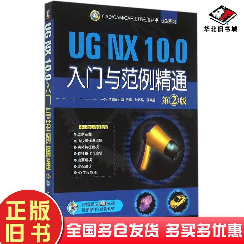 正版旧书UGNX100入门与范例精通第二2版钟日铭机械工业出版社9787111503361