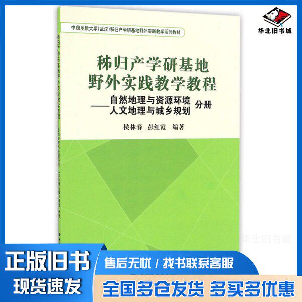 正版旧书秭归产学研基地野外实践教学教程  自然地理与资源环境  人文地理与城乡规划分册侯林春，鹏红霞编著中国地质大学出版社97