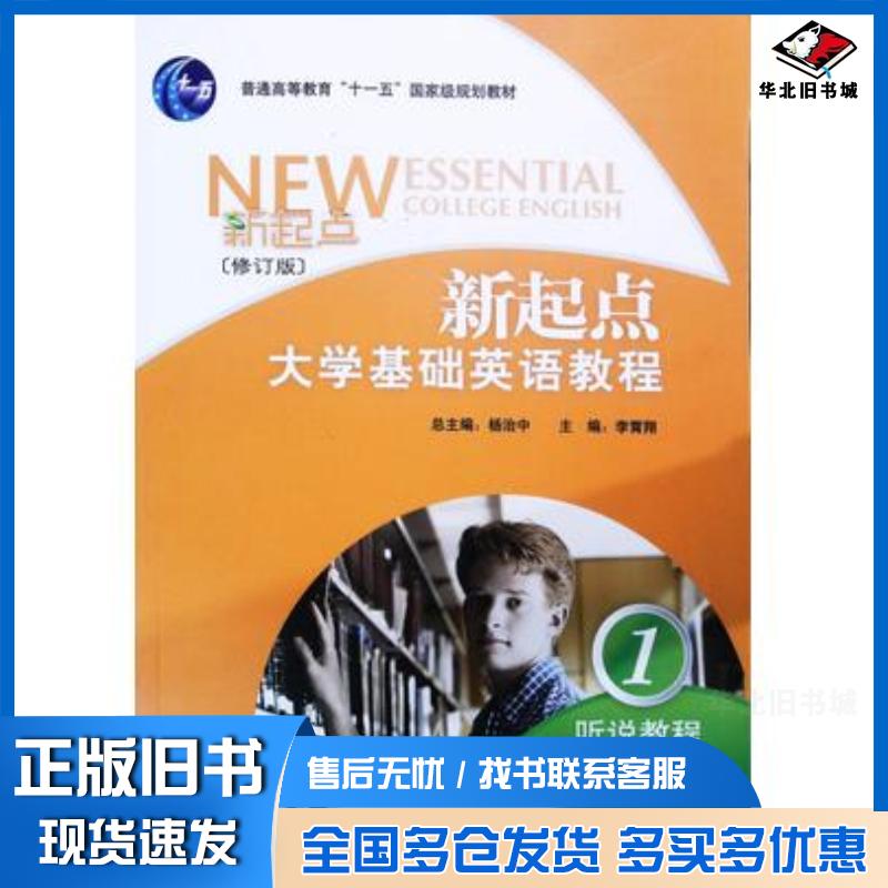 正版旧书新起点大学基础英语教程1听说教程教师用书王晓明吴之昕方小兵编著外语教学与研究出版社9787560072821