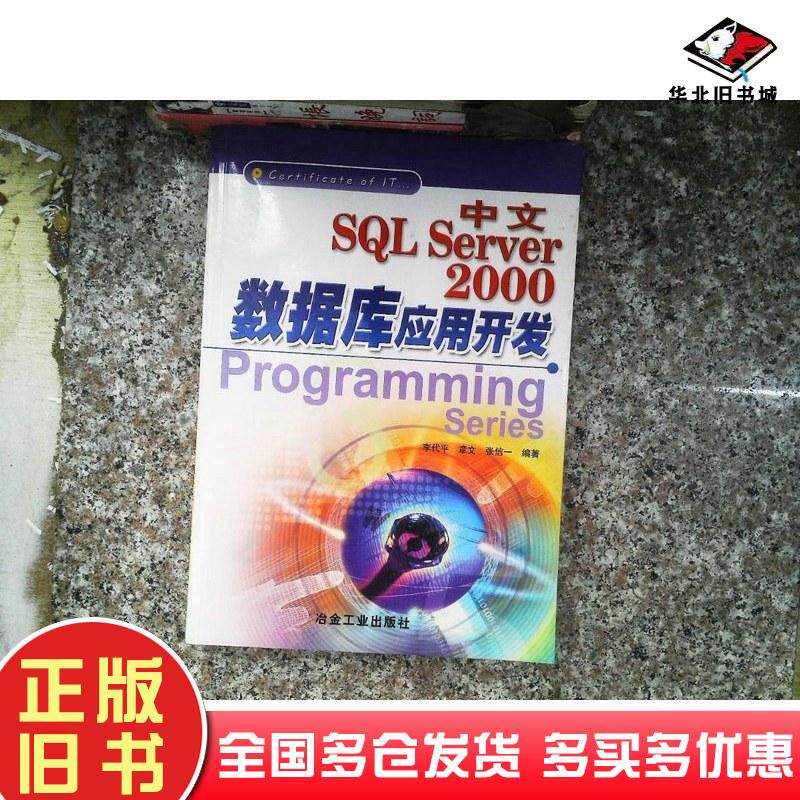 正版旧书中文SQLServer2000数据库应用开发李代平章文著冶金工业出版社9787502430207