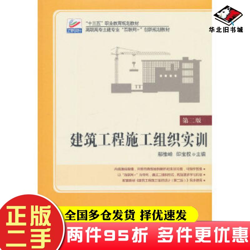二手书建筑工程施工组织实训第二版鄢维峰印宝权北京大学出版社9787301301760图片