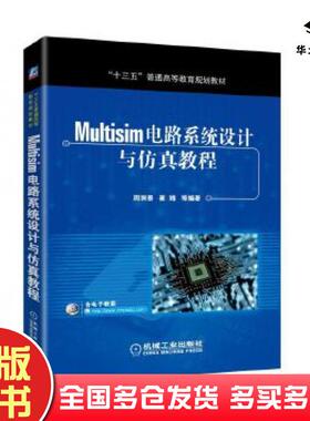 正版旧书Multisim电路系统设计与仿真教程周润景机械工业出版社9787111591726