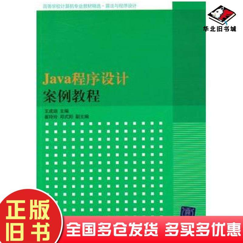 正版旧书Java程序设计案例教程王成端主编清华大学出版社9787302243984