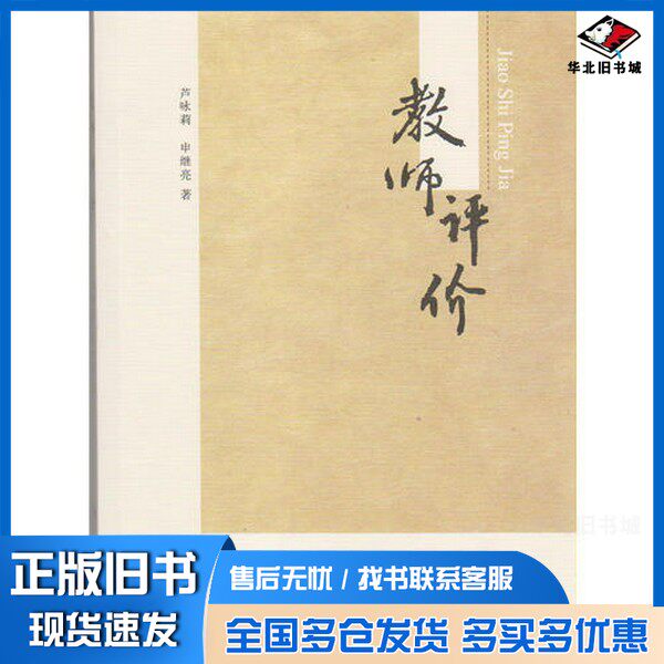 正版旧书教师评价芦咏莉,申继亮著北京师范大学出版社9787303147465
