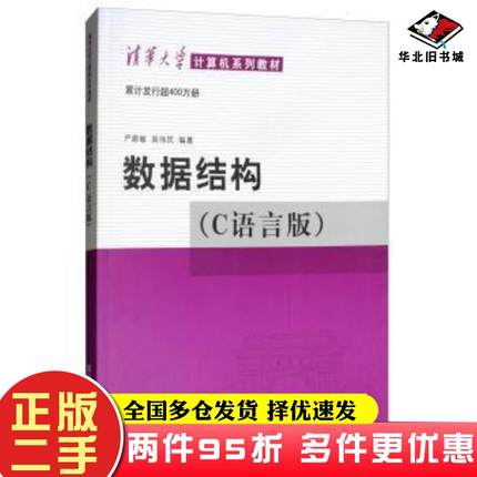 二手书数据结构C语言版严蔚敏清华大学出版社9787302147510