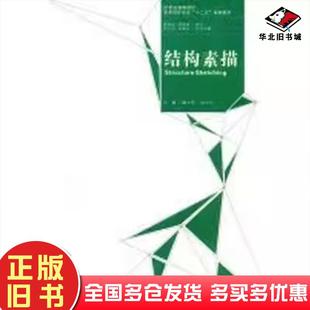 正版旧书结构素描臧卫军成文正南京大学出版社9787305103421
