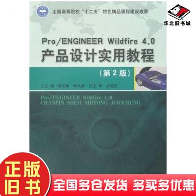 正版旧书Pro/ENGINEERWildfire4.0产品设计实用教程第2版徐文华叶久新主编北京理工大学出版社9787564066376