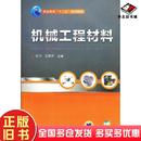 正版 社9787111454359 旧书机械工程材料杜力王英杰主编机械工业出版