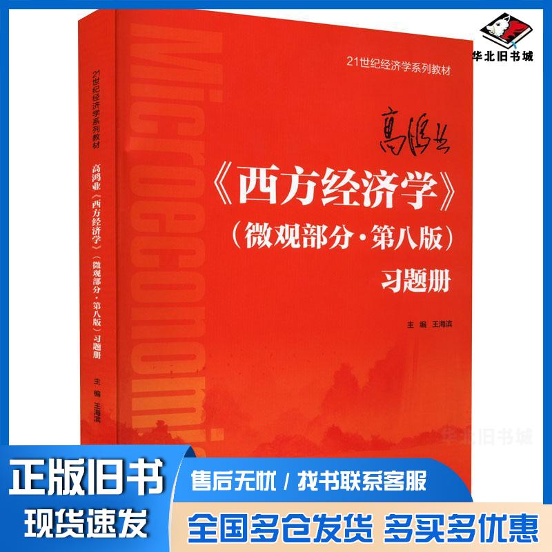 正版旧书高鸿业西方经济学微观部分·第八版习题册王海滨中国人民大学出版社9787300305998
