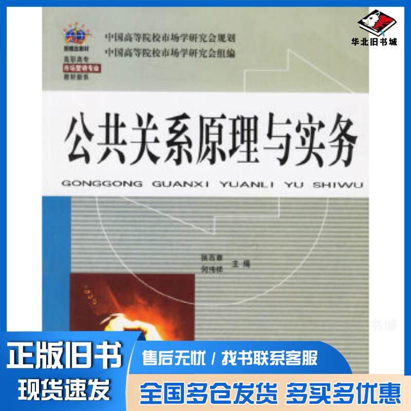 正版旧书公共关系原理与实务张百章何伟祥东北财经大学出版社9787810840675
