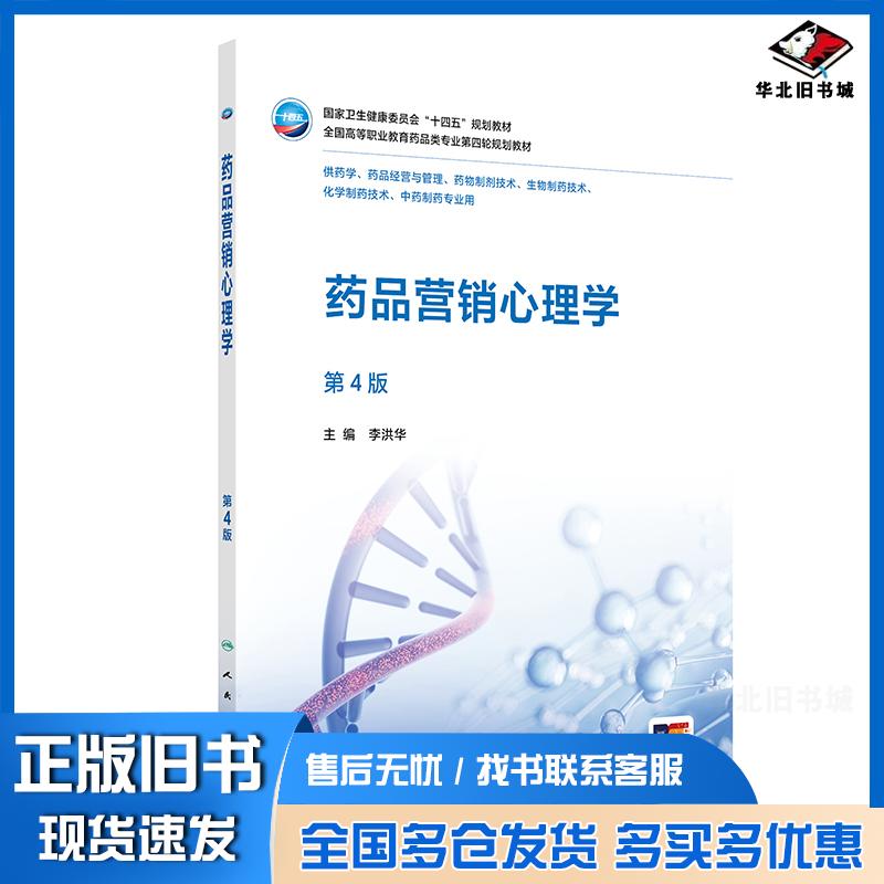 正版旧书药品营销心理学第四4版李洪华人民卫生出版社9787117378635