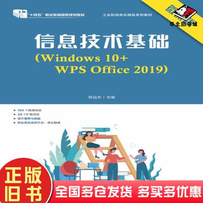 正版旧书信息技术基础Windows10+WPSOffice2019微课版程远东人民邮电出版社9787115202383