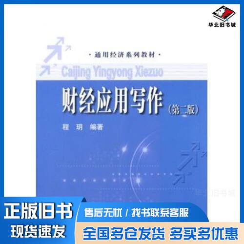 正版旧书财经应用写作第二2版程玥编著中国人民大学出版社9787300194356