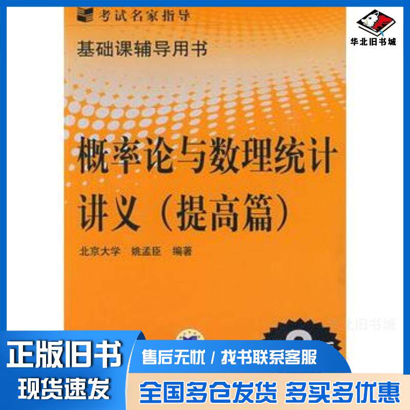 正版旧书概率论与数理统计讲义姚孟臣编著机械工业出版社9787111162841