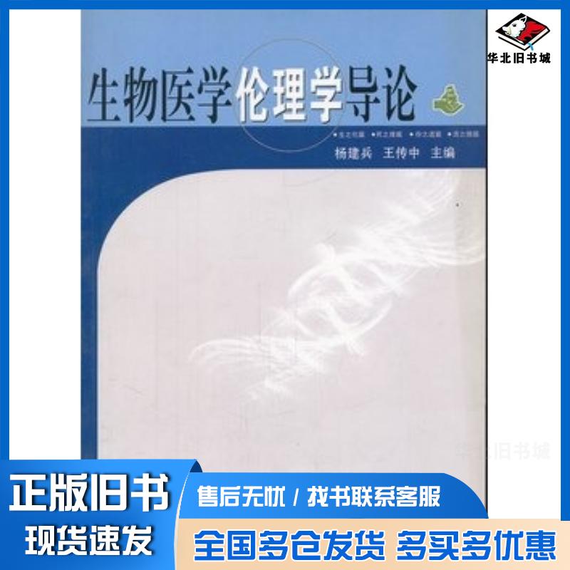 正版旧书生物医学伦理学导论杨建兵王传中主编武汉大学出版社9787307057425