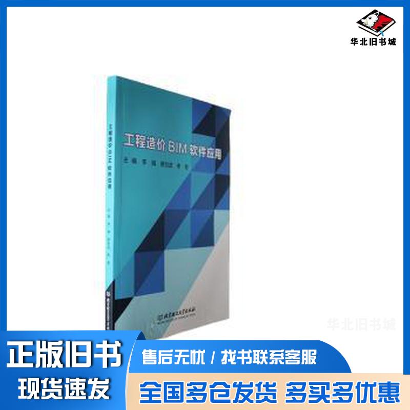 正版旧书工程造价BIM软件应用李奇北京理工大学出版社9787576325980